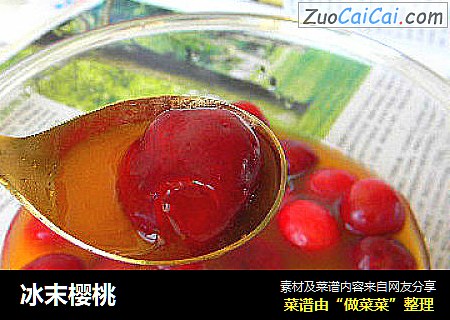 冰末樱桃