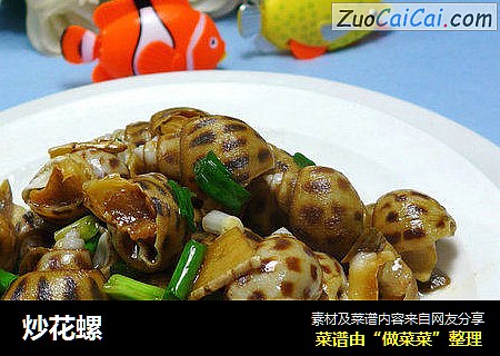 炒花螺