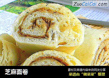 芝麻面卷