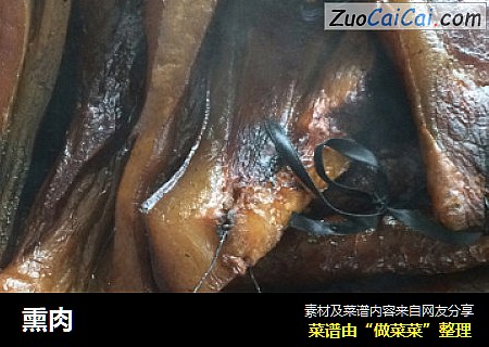 熏肉