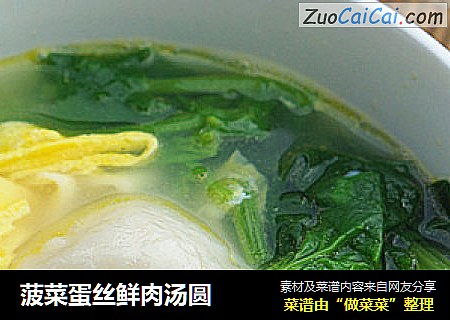菠菜蛋丝鲜肉汤圆