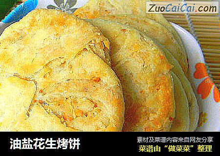 油盐花生烤饼