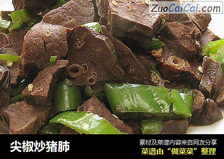 尖椒炒猪肺