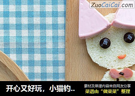 开心又好玩，小猫钓鱼来看你