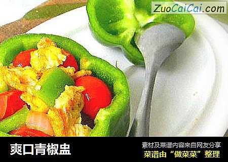爽口青椒盅