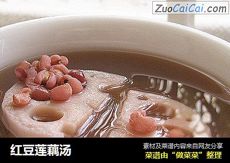 红豆莲藕汤
