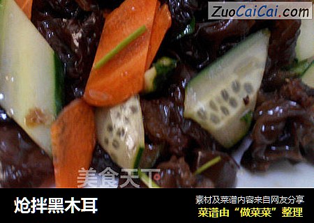 炝拌黑木耳