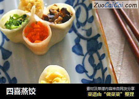 四喜蒸饺