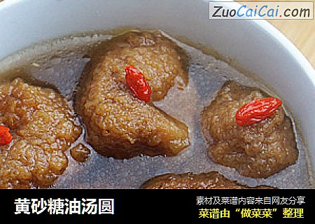 黄砂糖油汤圆