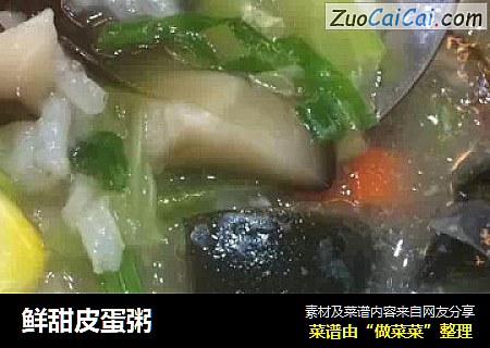 鲜甜皮蛋粥