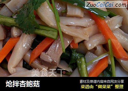炝拌杏鲍菇