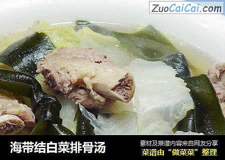 海带结白菜排骨汤