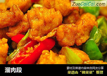 溜肉段