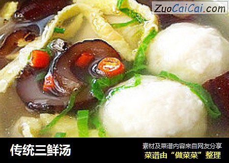 传统三鲜汤
