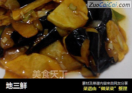 地三鲜