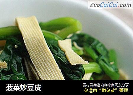 菠菜炒豆皮