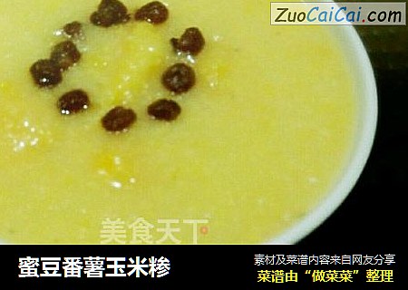 蜜豆番薯玉米糁