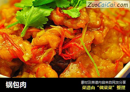 锅包肉