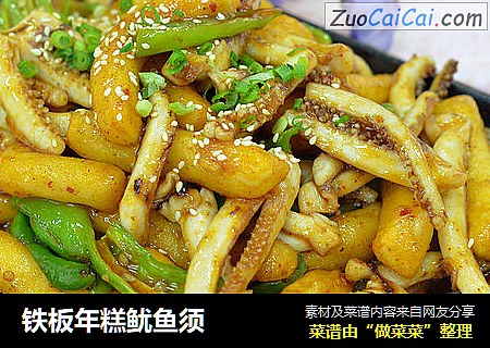 铁板年糕鱿鱼须