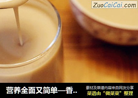 营养全面又简单—香滑山药核桃露