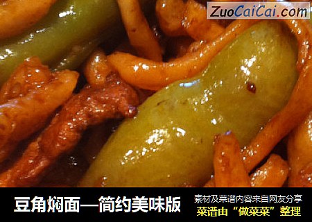 豆角焖面—简约美味版