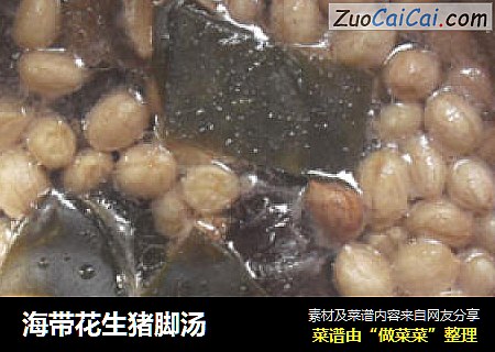 海带花生猪脚汤