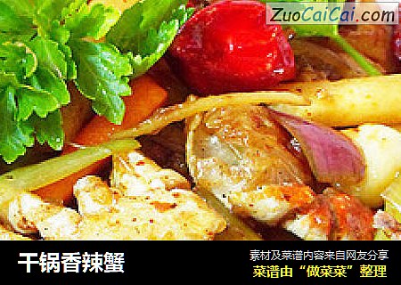 干锅香辣蟹