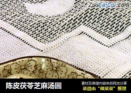 陈皮茯苓芝麻汤圆