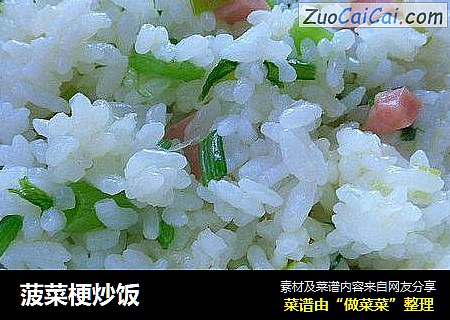 菠菜梗炒饭
