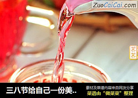 三八节给自己一份美味养生礼物——秘酿养颜美容草莓酒