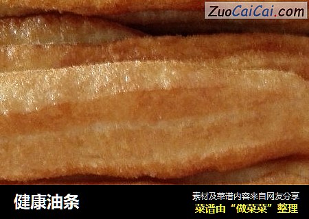 健康油条