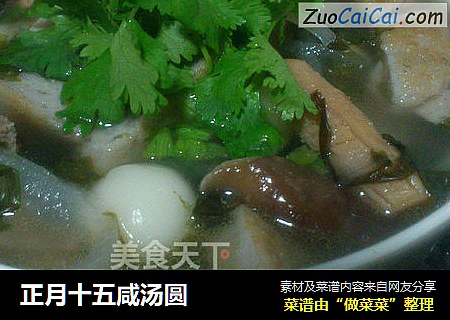 正月十五咸汤圆