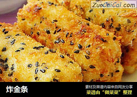 炸金条