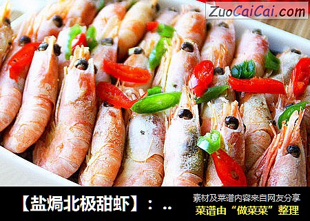 【盐焗北极甜虾】：原汁原味的美味