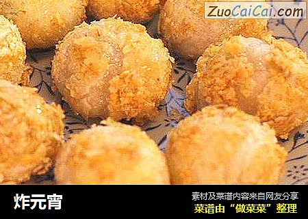 炸元宵
