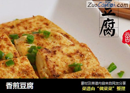 香煎豆腐