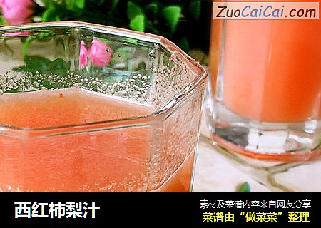 西红柿梨汁