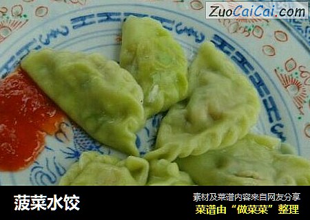 菠菜水饺