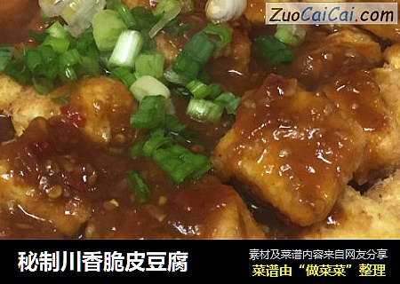 秘制川香脆皮豆腐