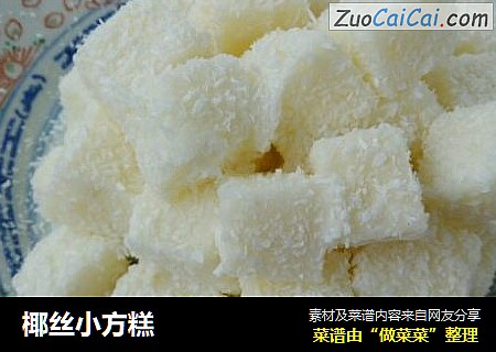 椰丝小方糕