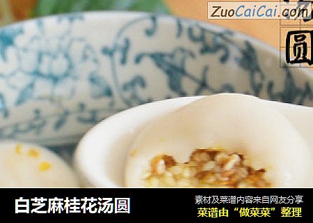 白芝麻桂花汤圆