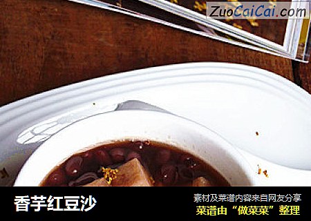 香芋红豆沙