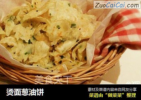 烫面葱油饼