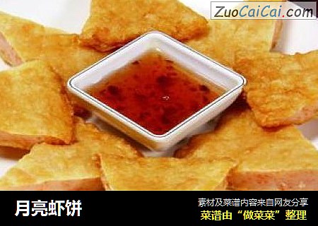 月亮虾饼