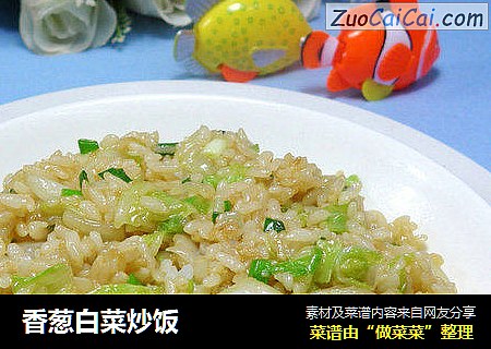 香葱白菜炒饭