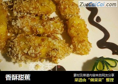 香酥甜蕉
