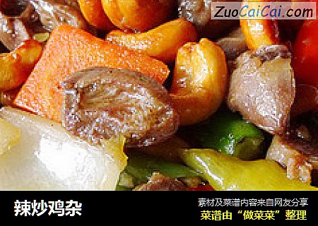 辣炒鸡杂
