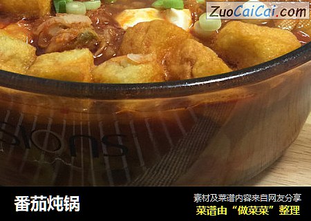 番茄炖锅