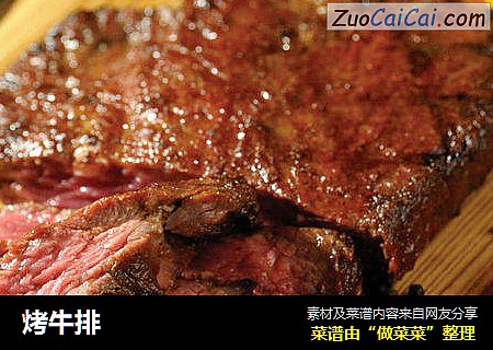 烤牛排