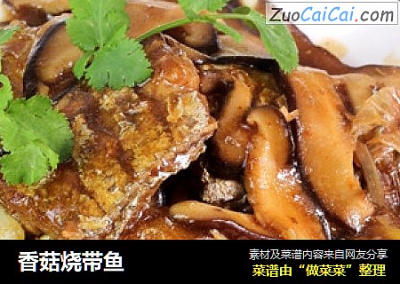 香菇烧带鱼